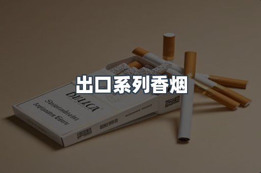 出口系列香烟
